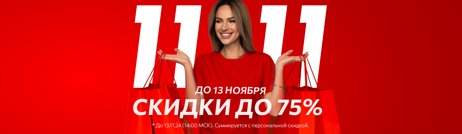 ���������� 11.11! ������ �� -75%