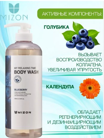 ����������! ���� ��� ���� MIZON MY RELAXING TIME BODY WASH, 800 �� ����� 470 ������!������ BLUEBERRY -������ �̣�! �� ������ �� ������ ����������� ���������� ���� ��������. �������� ��������������� ���������, ��� ����������� ���������
