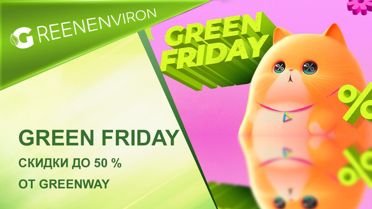 ��̣��� ������� � Green@Way �� 15.11 ��� ! ����� 50 ������� �� ����� �� ������� �� 50 %!