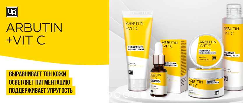 ������� �� ������� ��������! ����� Arbutin+Vit C - �� ������ �������� � �������� � � ���������� ����� �������� ��������� ���������� ����� � ��������, ������������ �� ��������� �����, ����������� ��� ����, ������� �� ������ � ������ ���, �������� ���������