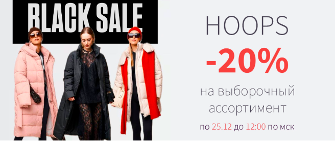 HOOPS ����� -20%