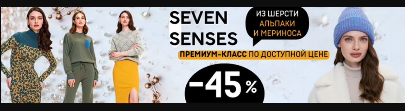 �������! SEVEN SENSES - ����������� �� ��! ��������� �������-����� �� �������� �� -45%. ������ �� ��������, �������, ��������!