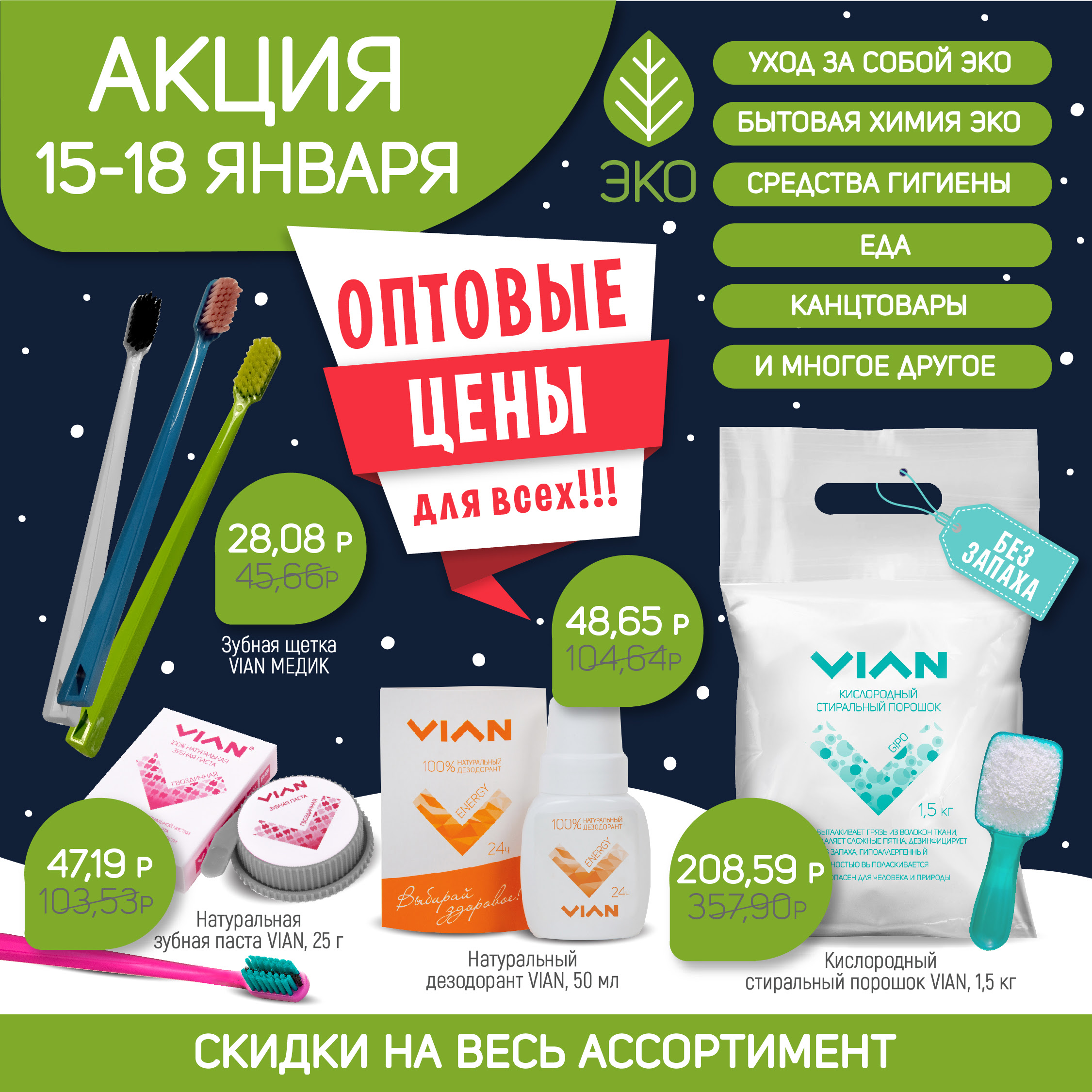 [b]���� �������. VIAN - ����������� �������� ������� �� ����� �������� ����! ���������� - ������ �� 58% �� ���� �����������.[/b]