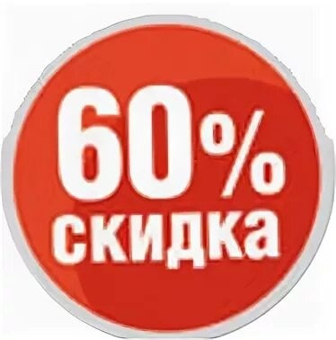 ����� ������� �������� ��� �� ������� 60%. ���� �����, �����!