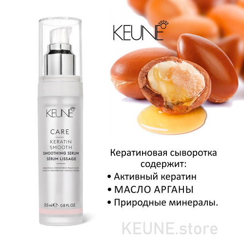 Keune  ��������� ��� ����� ����������� ��������/ CARE Keratin Smooth Serum 25 �� ��-���� ������� ����: 2838 � 