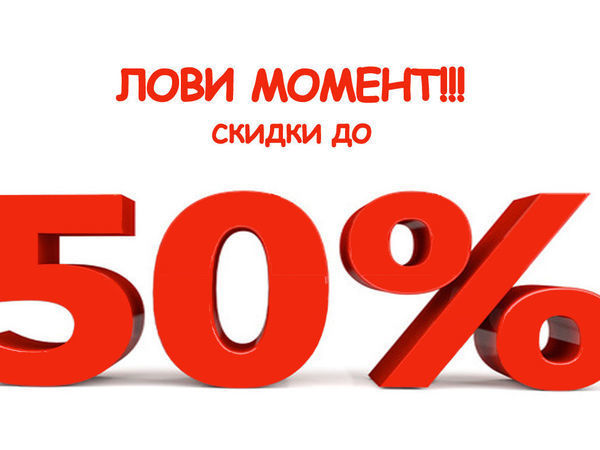 ������� ����������� ����������!! ������ �� 50%. ���� �� 16 �������!!