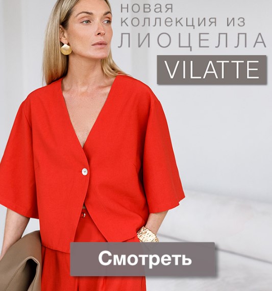 Vilatte. ������� �� ��������! ������� ��������, ������� � ������� ��������. ���� -40% �� �ӣ! ������� 40-58. �.5/25