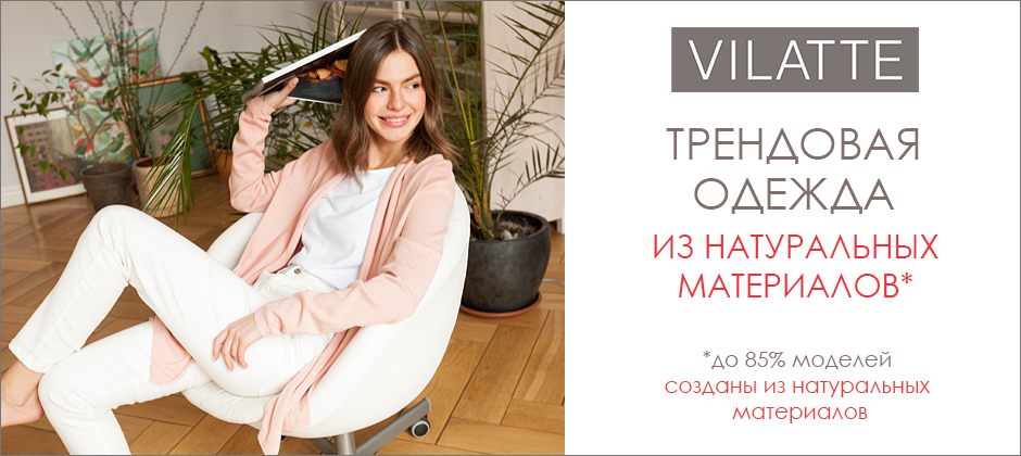 ���� 06/03. NEW! Vilatte - ������, ��������, ������������ ������ ��� ���� �����.