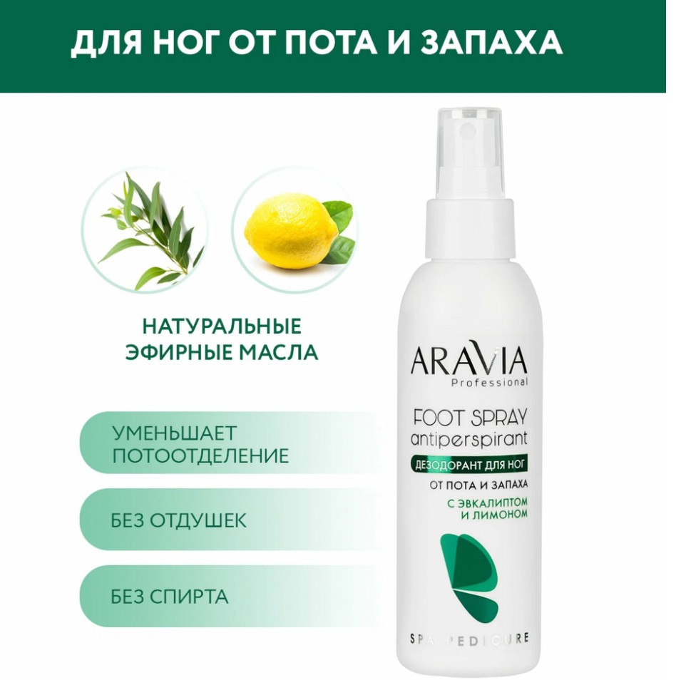 �����-����! ARAVIA Professional ���������� ��� ��� � ���������� � ������� FOOT SPRAY Antiperspirant-169 �!;���������������� ������-��������� ��� ���� � �������� 