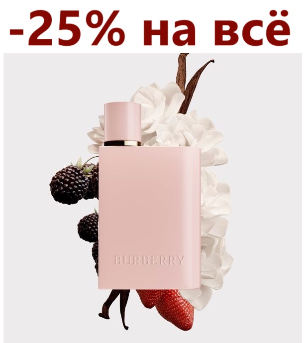 �������! Burberry Her Elixir - ������� � ������������ ������� ������, ������� ���� ������ ������������ ���������� ������� Burberry Her! �� ������ ������� � ����������������, � ���������� � ������ ���������!!!
