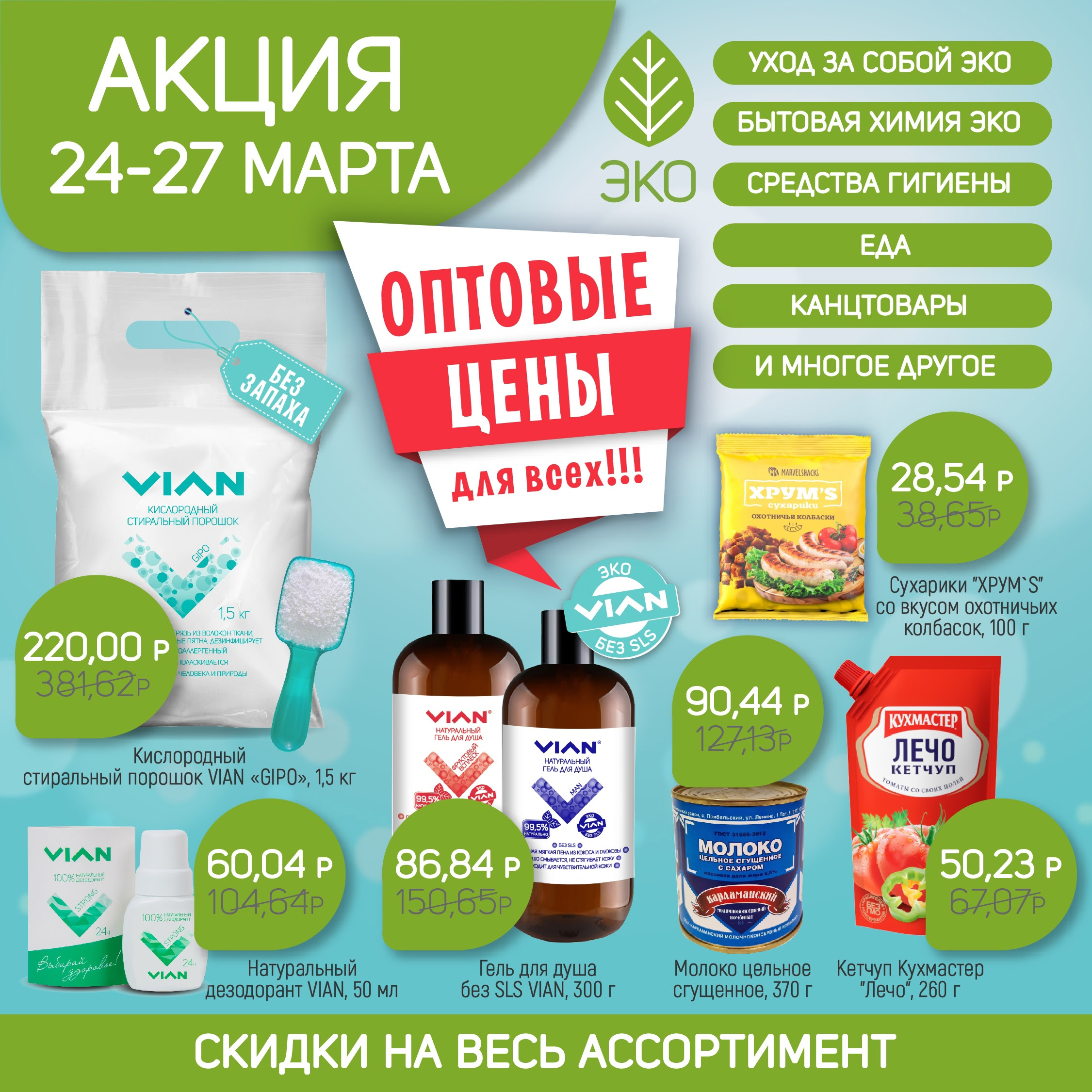 [b]���� �������. VIAN - ����������� �������� ������� �� ����� �������� ����! ���������� ����� - ������ �� 58%[/b]