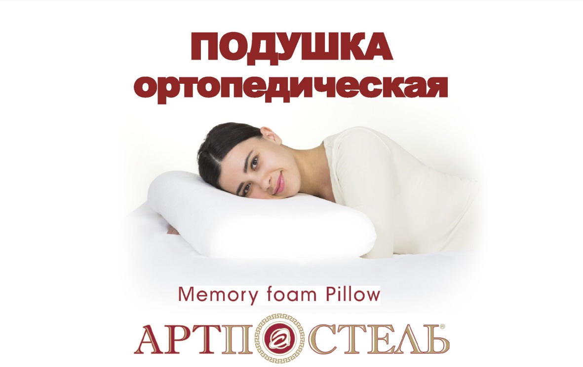 ����������. ������ ����������� ��������� ����! �������������� ������� Memory Foam ������������ ������ ��������� ����������, ��������� ��������������, ���������� ��������� ������ � ���.