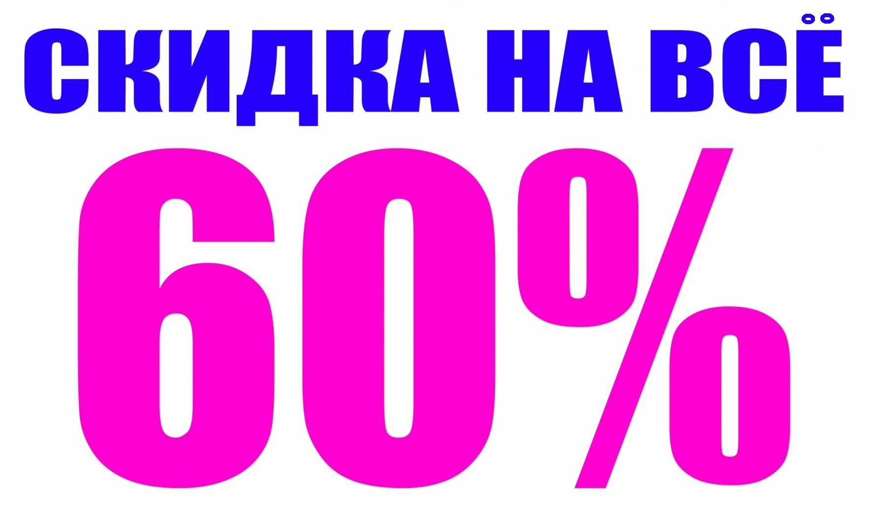 ���������� ��������! ������ 60% �� ���� �� �ӣ, �������� ���! ������ �����, �������� �����, ������� ������ ������� � ��������, ������ �����, ����������.  