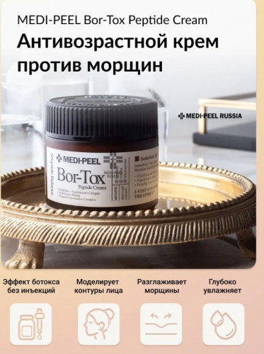 ����� � �������! ��� ������! ����������� �������-���� MEDI-PEEL PEPTIDE-TOX BOR CREAM, ������� �������� �������� �������! � ���� ��� ������� ������, ��� � ��������� ����������!!
