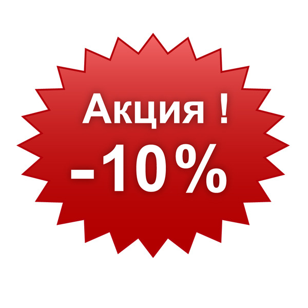 ���������� ��������! ����� 10% �� ���� � �������. ������� ����� ������� - ��� ������!