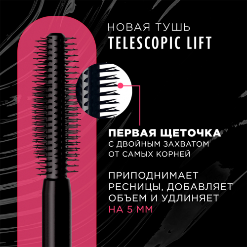 ��������� ������� �� ����� �������: +5 ����������� ���������!L’Oreal Paris ������������ ����� ���� Telescopic Lift!������� � ���������-�������� ��� ������� �������� �� ����� ������: ������������, ������������ � ��������. 