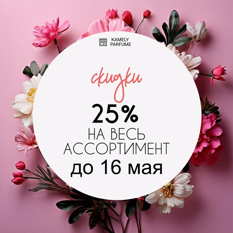 ������ ���� ������� ������! -25% �� �ӣ! Kamely Parfume - 100% ��������� �������, �������� � ������� ���������� �� ������! ������� ������, ����� � ��������! 101