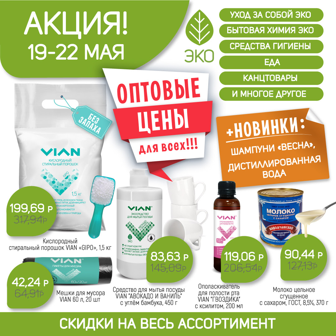 [b]���� �������. VIAN - ����������� �������� ������� �� ����� �������� ����! ���������� ��� - ������ �� 58%[/b]