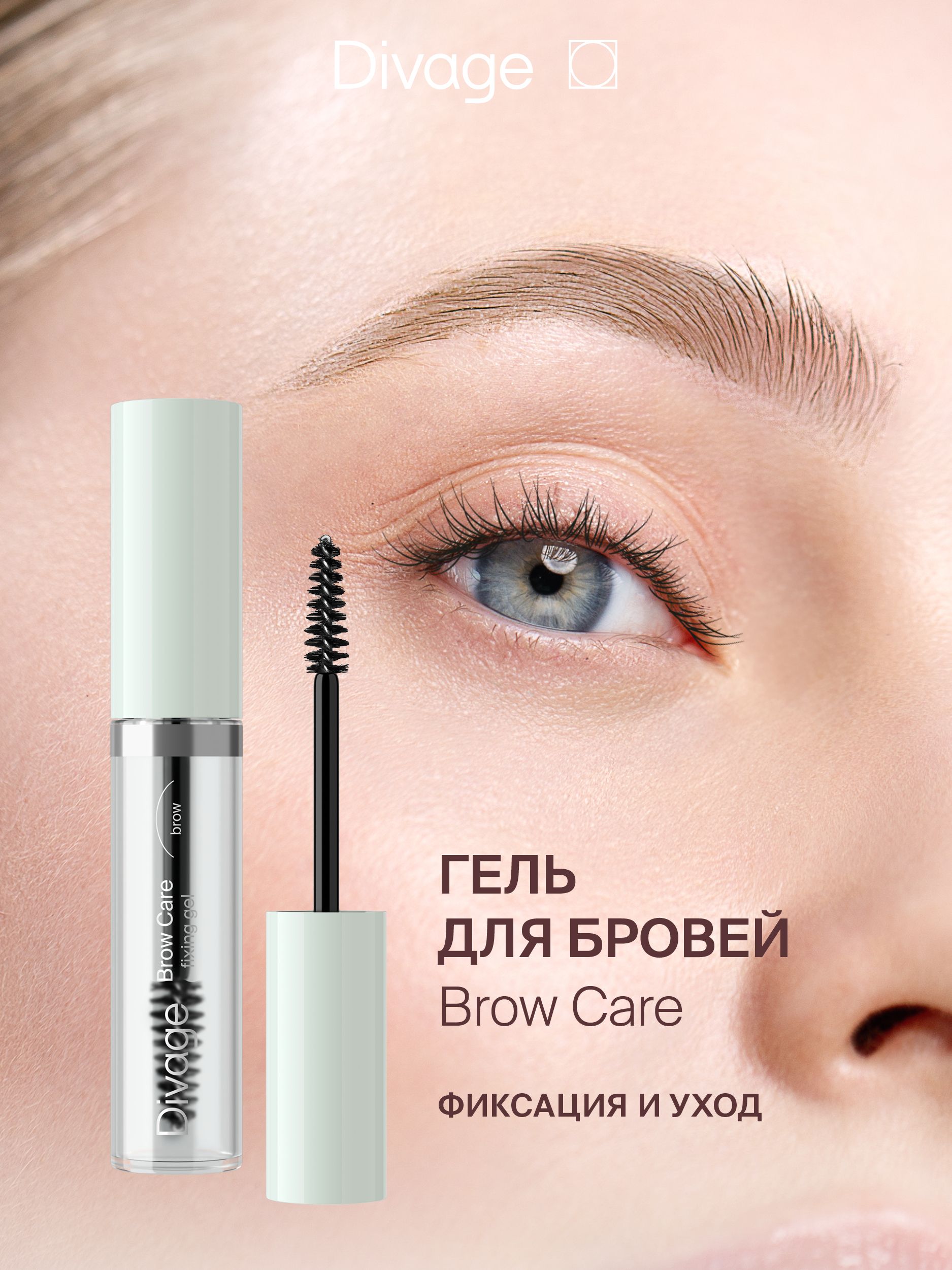 Divage ���� ��� ������ �������� � ���� Brow Care Fixing Gel 01        ��-���� ������� ����: 182.83 �   �����: Divage 
