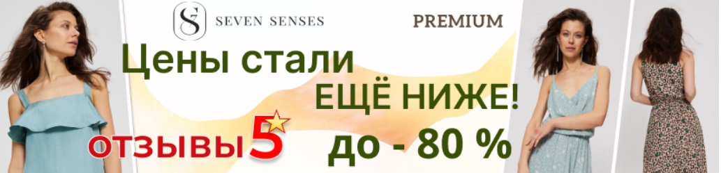 ���� ��� ����!!!  SEVEN SENSES - ����������� �� ��! �������-����� �� �������� �� -80%