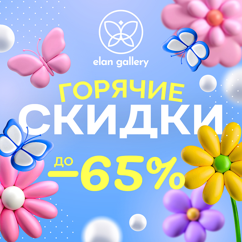 ���� ����, � ELAN GALLERY ! ������� ������ �� 65% ! ������������ �������! Elan Gallery - ������ ��� ����������� �����! EL Casa - ������� �������� �����!108
