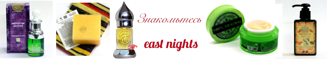 ������� ������� East Nights. ������ ������!!!