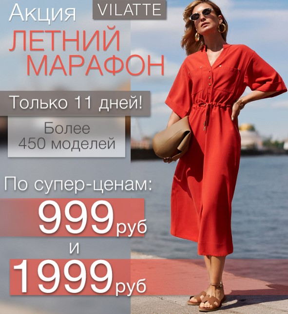 Vilatte. ������ ������� ����� �� 999 � 1999�. ������ �� 75%! ������ ������� ������� ���������. ������� ��������, ������� � ������� ��������. ������� 40-58. �.14/25 ������� ���� �� ������!