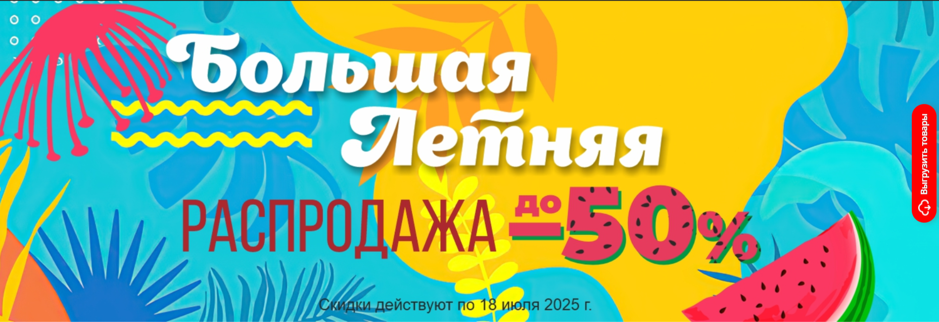 ���� 18.07! SALE �� ��� �� - 50% �� ��-����� - ���������� �������� ��� ���� �����-10