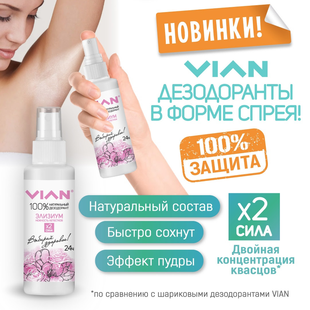 ������� VIAN - ����������� � ����� �����