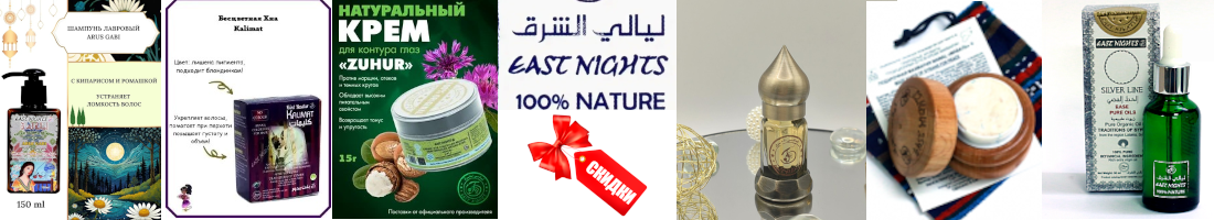East Nights-��������� 100%organic, Halal. ������ � ������. ������������ ������� � ��������, �����, ���������� ����� ������� �����, ����������� ����������. ��������, �����������, ����������� ����. ������� � ������ ������ ��������.