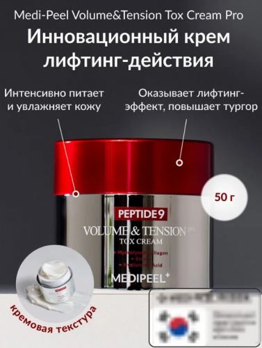 ���! ����� � �������! MEDI-PEEL PEPTIDE 9 VOLUME AND TENSION PRO TOX CREAM ������������� ���� � ���������� �� 9-�� ��������! ��������� ������� ������, ��������������� ������������ � ���������