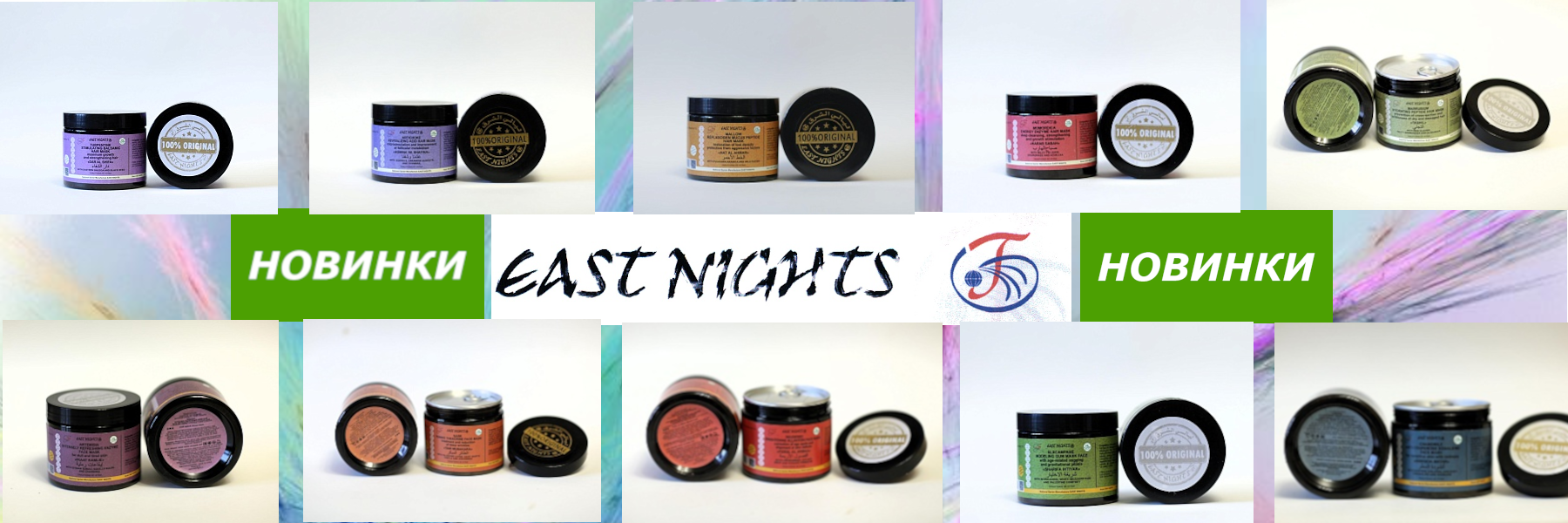East Nights-��������� 100%organic, Halal. ������ ������ � �������! ������������ ������� � ��������, �����, ���������� ����� ������� �����, ����������� ����������. ��������, �����������, ����������� ����. ������� � ������ ������ ��������.