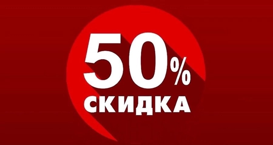 ������ 50% �� ��� ������ � �������! ���� ������