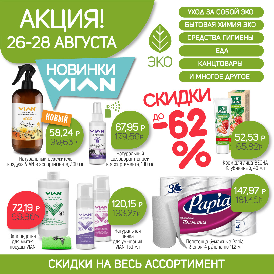 [b]���� �������. VIAN - ����������� �������� ������� �� ����� �������� ����! ���������� ������� - ������ �� 58% �������[/b]