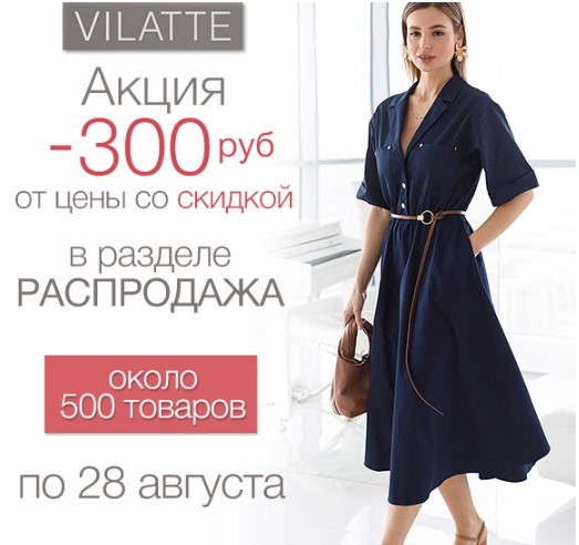 �������������� ������ - 300 ������ �� "�������" ��� � ����������! VILATTE! ���� ��� ������!