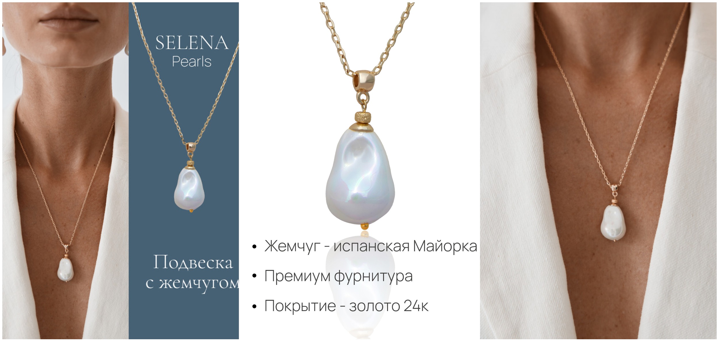 �������! ���������� �������� �� ��������� Selena Pearls! ������ - ��������� �������, ������� ���������, �������� - ������ 24�!  ���� ���� ����������� ������!