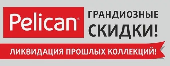 ����.������ ������ �� -50%! Pelican ��� ���� ����� ! �� ������� ����� �� ������� ������. �������, ��������, ���������, ������,�����,���� � �����.����� � ������ �� �����/���� ��� ����� �� 1 �� 14 ��� +���������� �����-61 