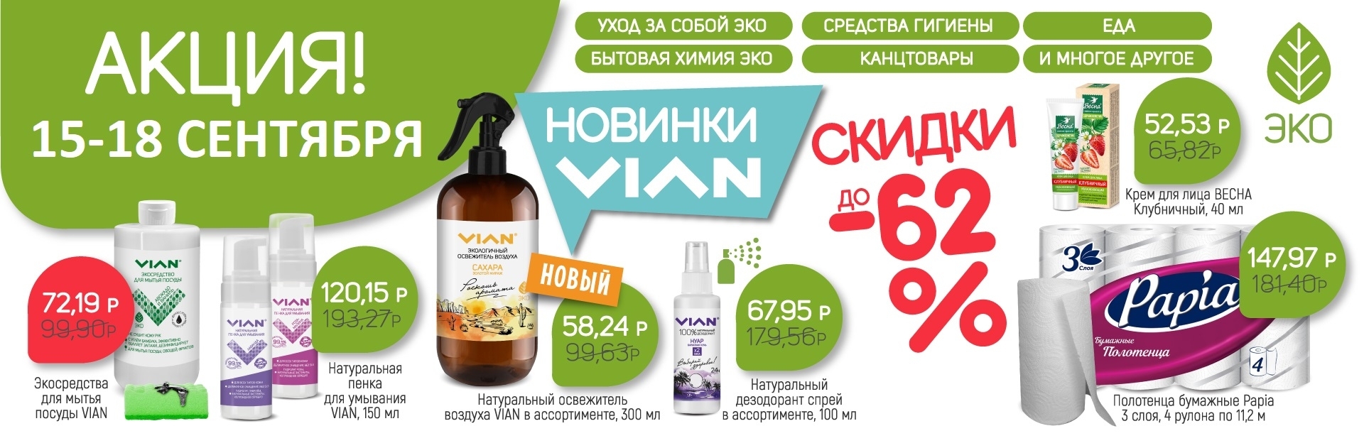 [b]���� �������. VIAN - ����������� �������� ������� �� ����� �������� ����! ���������� �������� - ������ �� 62%[/b]