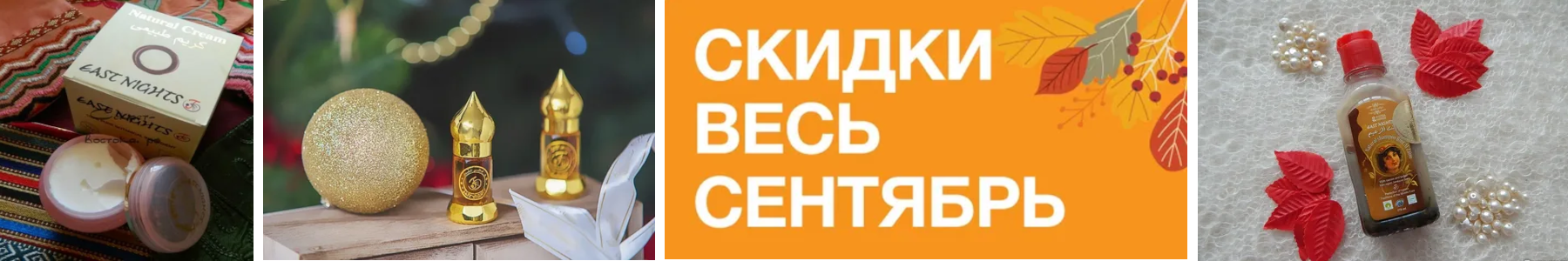 East Nights-��������� 100%organic, Halal. ������ ���� ��������! ������������ ������� � ��������, �����, ���������� ����� ������� �����, ����������� ����������. ��������, �����������, ����������� ����. ������� � ������ ������ �������.