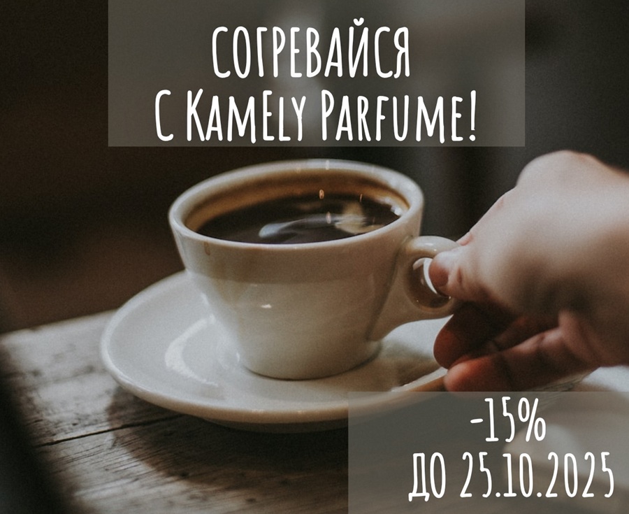 ���� ������� �������! ������ ���� ������� ������! -15% �� �ӣ! Kamely Parfume - 100% ��������� �������, �������� � ������� ���������� �� ������.