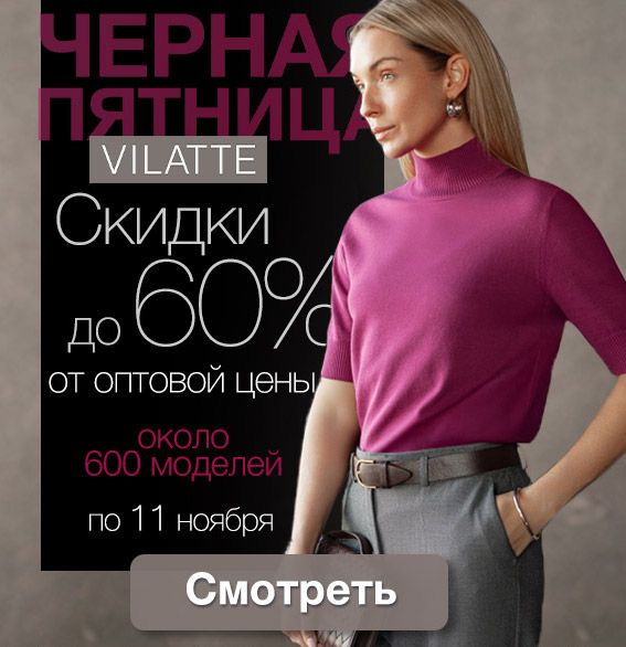 ���� �� 11.11. ���������� ��������. ������������� � ������. Vilatte. 40-58. ���� ������. ������ ������� �� �������� �� 60%.