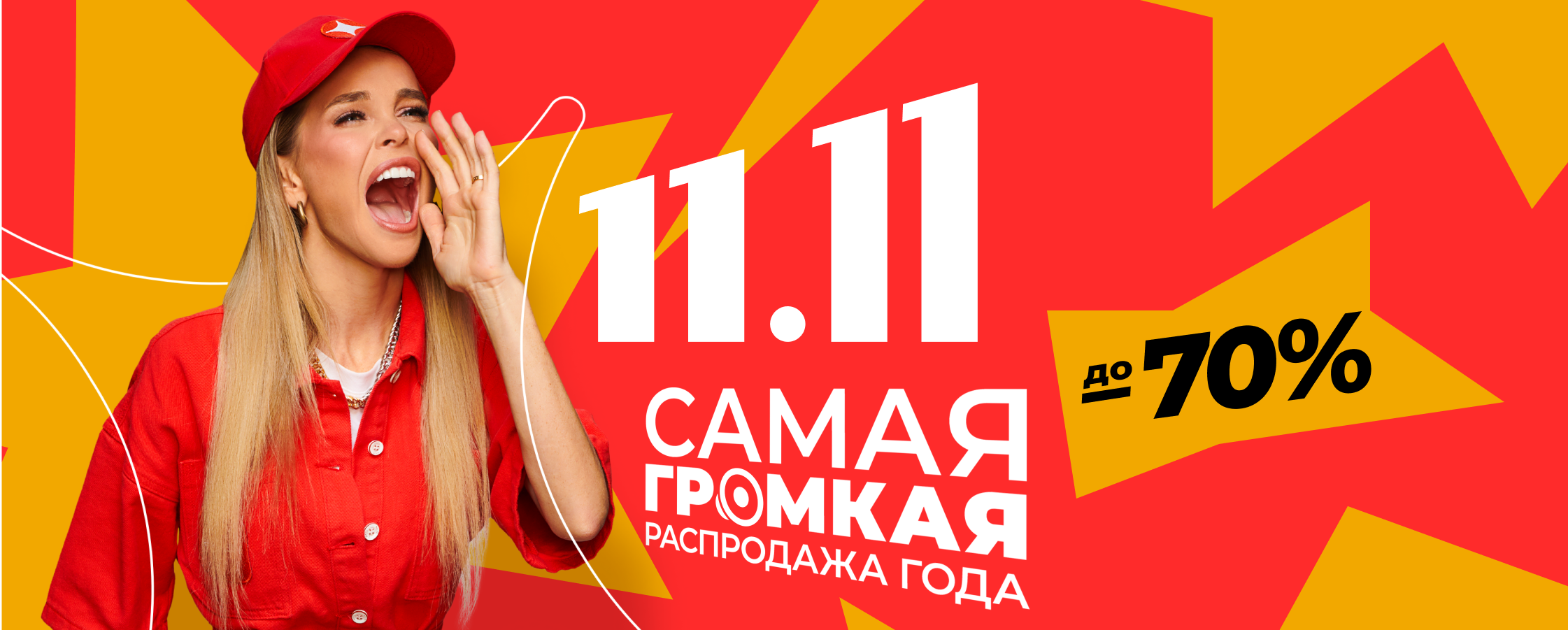 ���������� 11.11. ������ �� 70%. ���������� ��� �������. ������. ������ ��� ���� � ������. ������ ��� ������ � ���������. �����. �����-�������. �� ������. ��������� � ��!