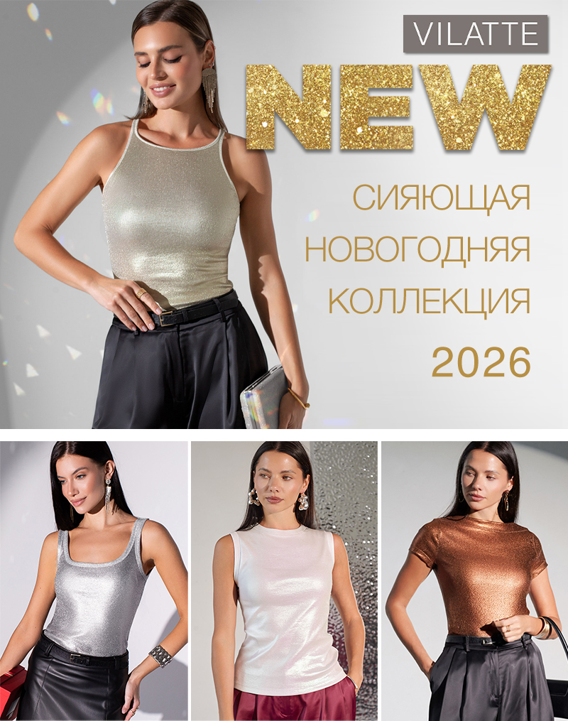 NEW ������� ���������� ��������� �� VILATTE!