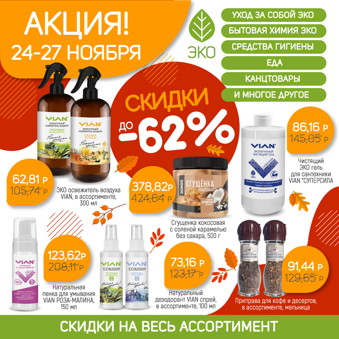 [b]���� �������. VIAN - ����������� �������� ������� �� ����� �������� ����! ���������� - ������ �� 62%[/b]