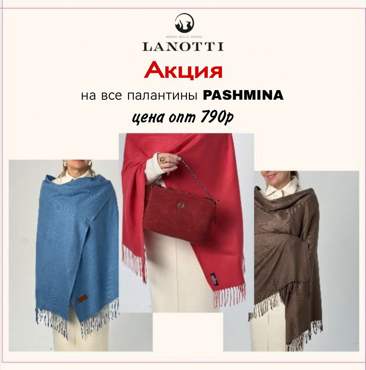 === ����� === ��� ��������� Pashmina �� LANOTTI --- ����� 790 � --- (������ 1125 �)! === ������ ���� �� ����, ������� ������ ��� � �����! ===