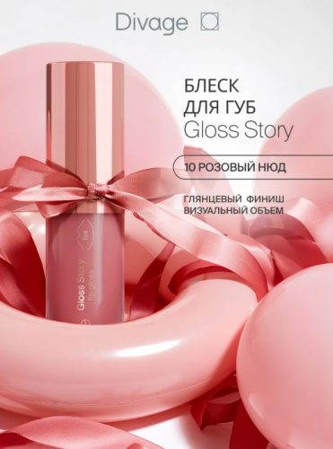 Divage ����� �/��� Gloss Story 10 caramel �����������        ��-���� ������� ����: 260.48 �   �����: Divage  
