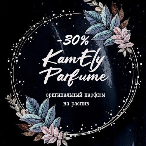 �������������� ���������� -30% �� �ӣ! Kamely Parfume - 100% ��������� �������, �������� � ������� ���������� �� ������! ������� ������, ����� � ��������! 117 �����