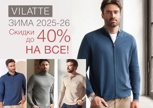 ���� �� 12.01. ������� ��������� Vilatte. ���� ������. Mega Sale. ������ �� 40%.