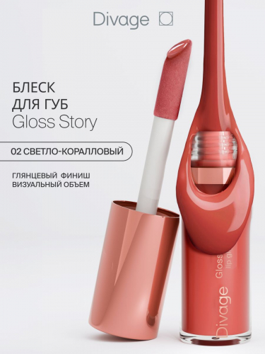 Divage ����� �/��� Gloss Story 02 guava ���������� �������        ��-���� ������� ����: 281.65 �   �����: Divage  