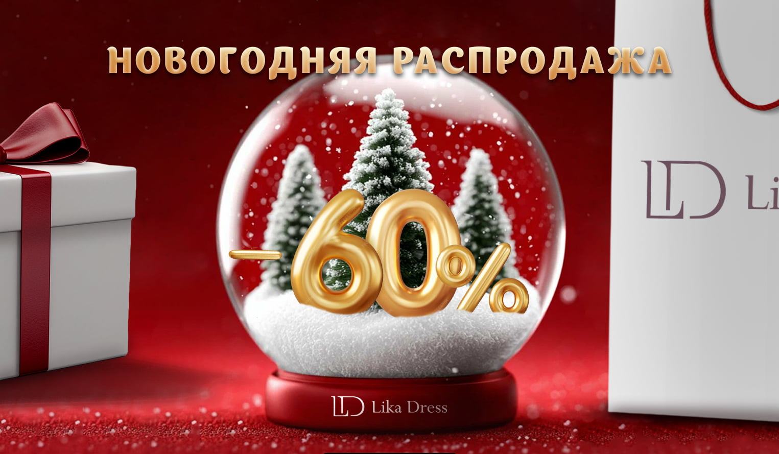 LikaDress-�������� �������� ��� ������ ������-99! ������ ������� - ���� ������, ��� ������! ������ ����� �� ����� �������� �����������! ��� �� 250! ���������� � ������ - �� ������� 50%!���� ��������!